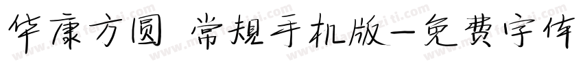 华康方圆 常规手机版字体转换